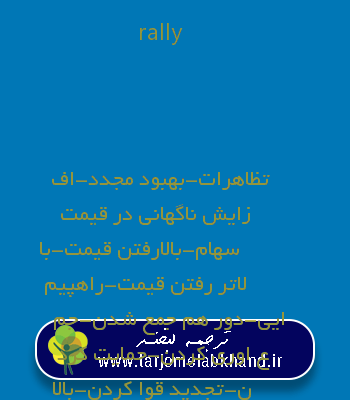 rally به فارسی